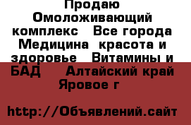 Продаю Омоложивающий комплекс - Все города Медицина, красота и здоровье » Витамины и БАД   . Алтайский край,Яровое г.